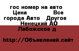 гос.номер на авто › Цена ­ 199 900 - Все города Авто » Другое   . Ненецкий АО,Лабожское д.